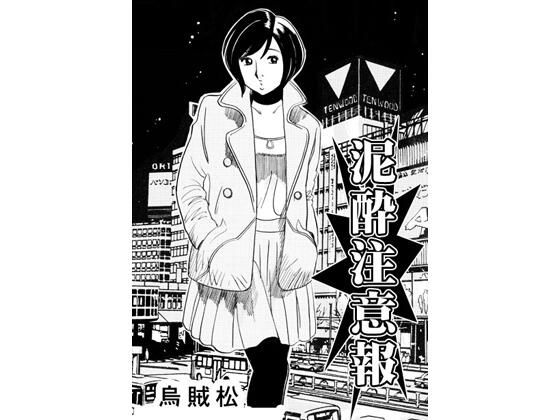 泥●注意報｜ナンネット