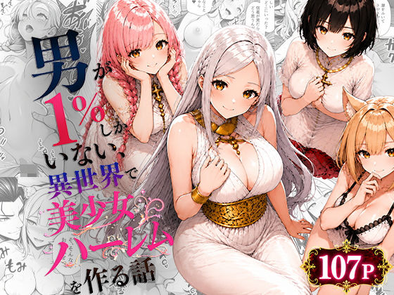 男が1%しかいない異世界で美少女ハーレムを作る話|わんどーる サンプル画像 8