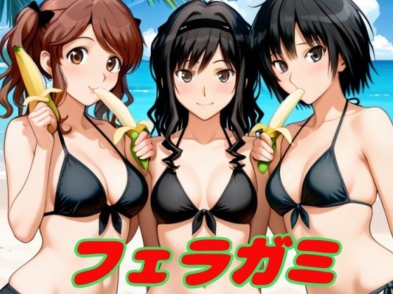 フェラガミ｜あまあま書房
