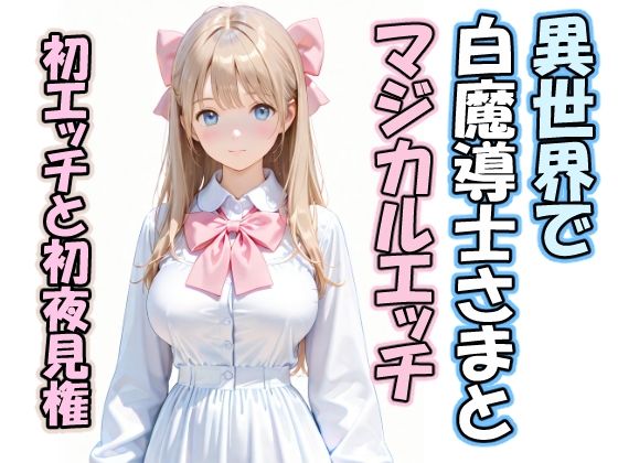 異世界で白魔導士さまとマジカルエッチ 初エッチと初夜見権
