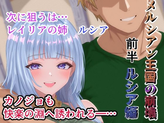 メルシアン王国の崩壊 ルシア編前半|zionman会