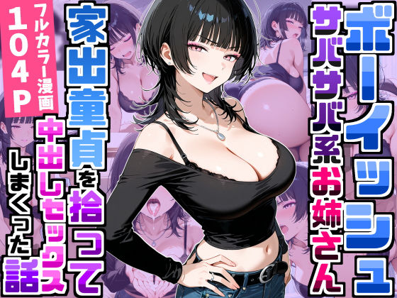 強気だけど面倒見がいいサバサバ系ボーイッシュお姉さんが家出童貞を拾って中出しセックスしまくった話｜デリカリカ