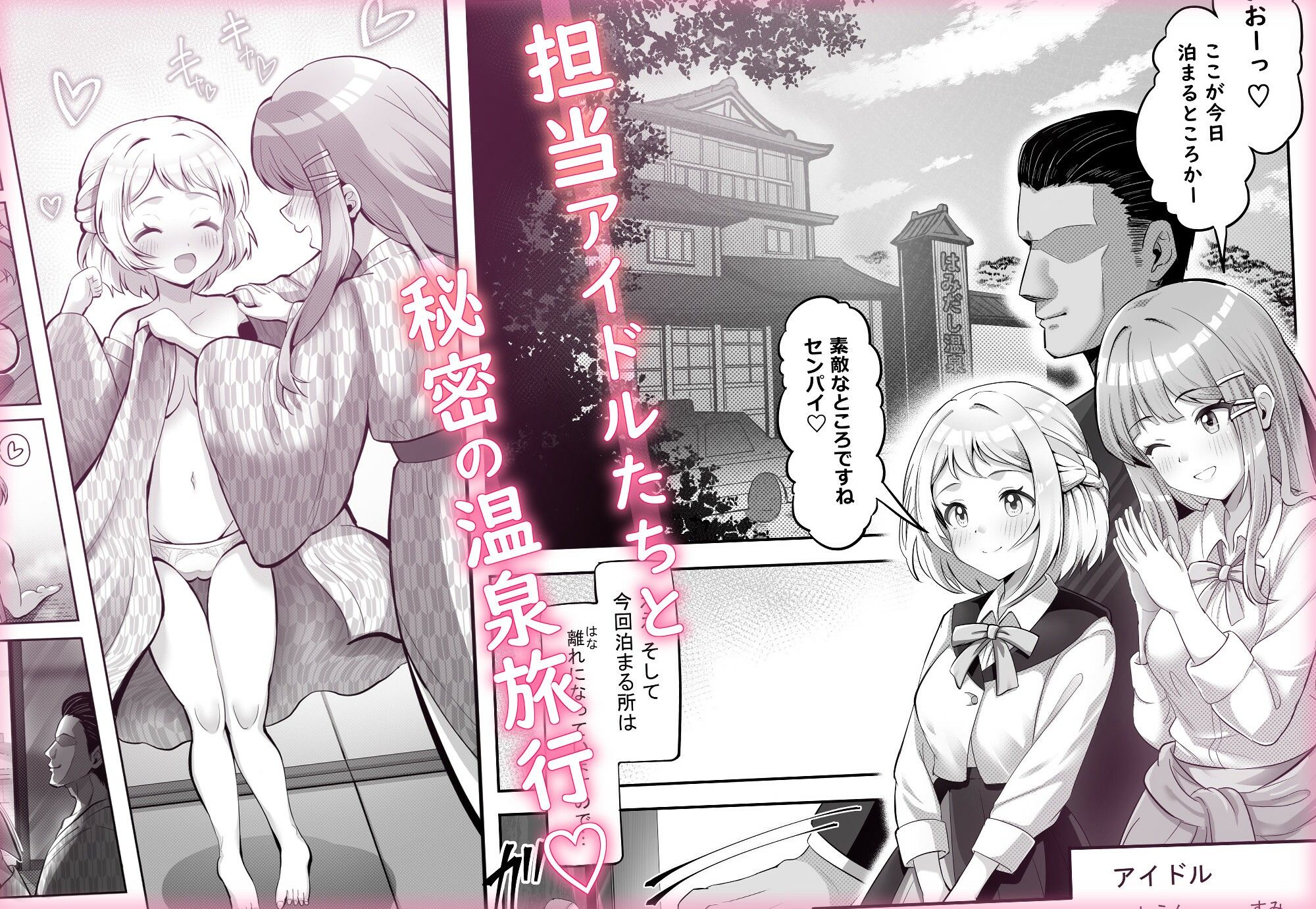 アイドル温泉旅行〜はみだしの湯〜｜サークルKGB サンプル画像 1