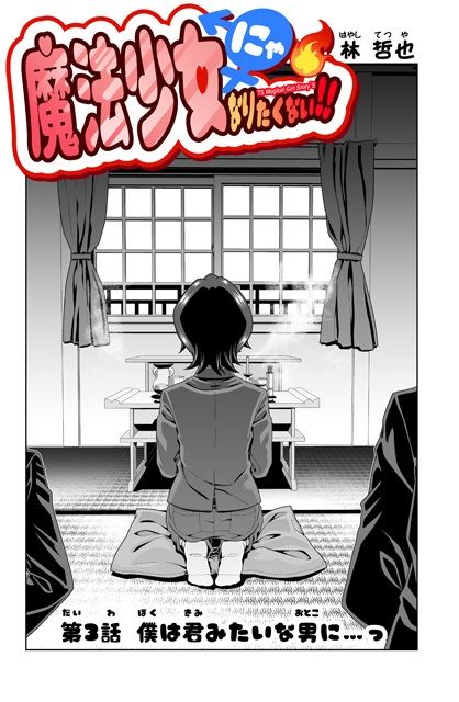魔法少女にゃなりたくない!!第003話【一気読み超高画質版】 サンプル画像 3