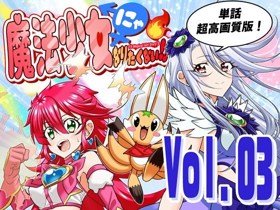 魔法少女にゃなりたくない!!第003話【一気読み超高画質版】