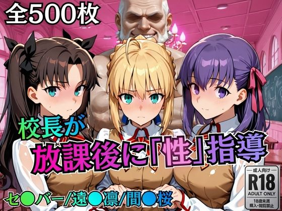 校長が放課後に「性」指導【Fate●tay】｜むちふわ生体研究所