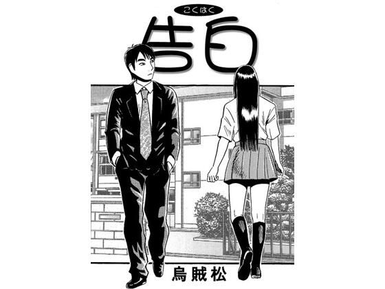 告白｜ナンネット