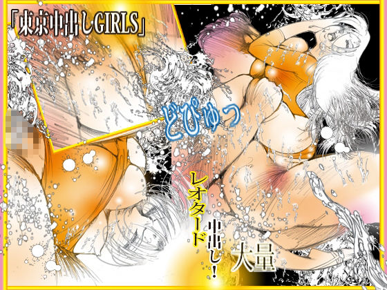 東京中出しGIRLS｜ダーティ松本 サンプル画像 4