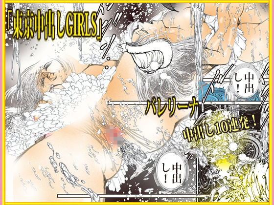 東京中出しGIRLS｜ダーティ松本 サンプル画像 5