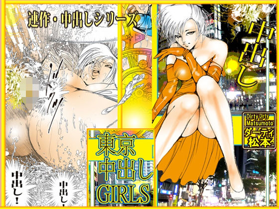 東京中出しGIRLS｜ダーティ松本