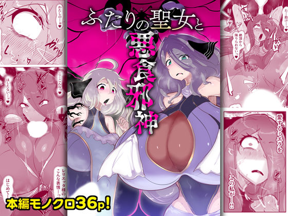 ふたりの聖女と悪食邪神｜惑星kaim