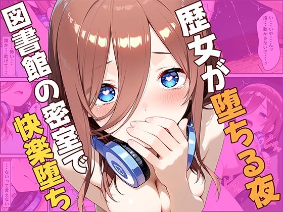 歴女が堕ちる夜、図書館の密室で快楽堕ち｜ひまりですか