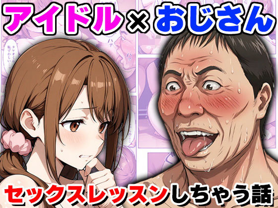 セックスレッスン｜だるじゃんMC