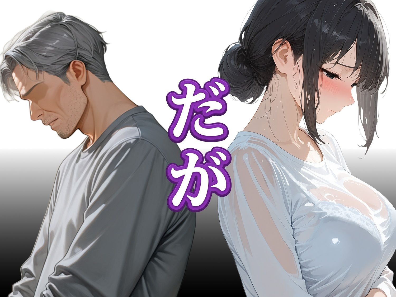息子は知らない、義父のゆがんだ愛と執着・夫のモラハラに苦しむ清楚系巨乳妻の背徳 サンプル画像 3