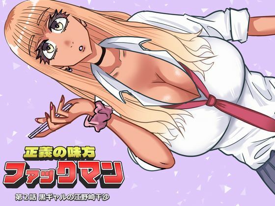 ファックマン！―第2話 黒ギャルの江野崎千沙―｜SIKOSIKO NETWORK