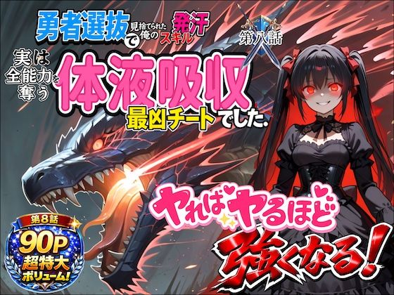 勇者選抜で見捨てられた俺のスキル《発汗》実は全能力を奪う《体液吸収》最凶チートでした。【第八話】｜深淵クロニクル