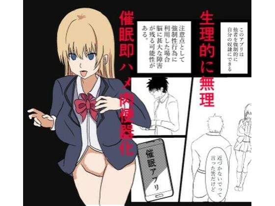 催●アプリで『生理的に無理wwww』と言われた美少女クラスメイトを即ハメ肉便器化! チー牛眼鏡の完全常識改変催●堕ち漫画