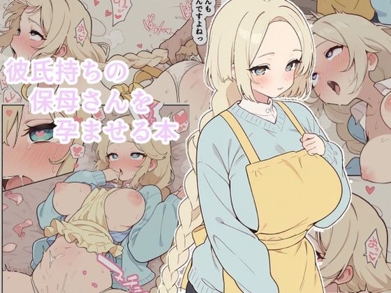 彼氏持ちの保母さんを孕ませる本｜popmen