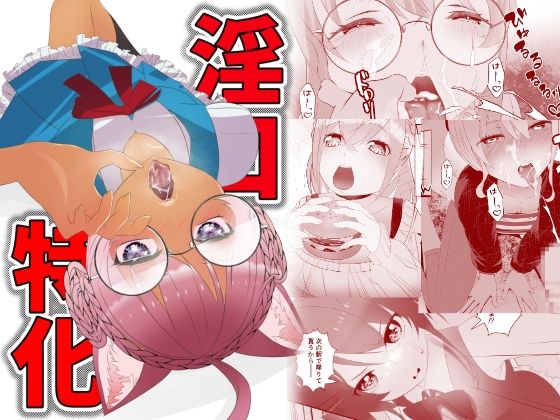 淫口特化｜ねこまた