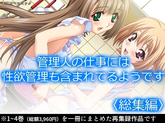 管理人の仕事には性欲管理も含まれてるようです  ＜総集編＞｜アロマコミック