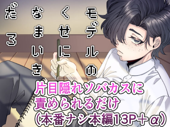 モデルのくせになまいきだ。3｜SugarToast