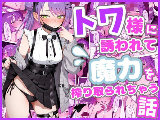 トワ様に誘われて魔力を搾り取られちゃう話