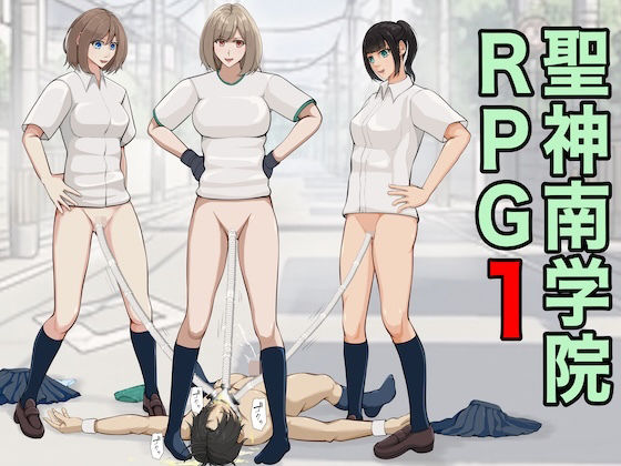 聖神南学院RPG1