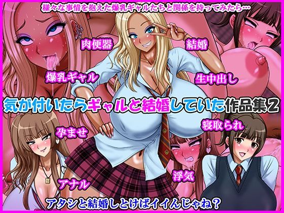 気が付いたらギャルと結婚していた作品集2｜Go！ Go！ Heaven！！