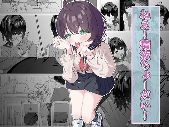 精液依存症の関谷さん｜nodo