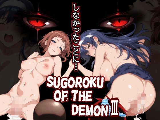 Sugoroku Of The DemonIII (悪魔のスゴロク3)