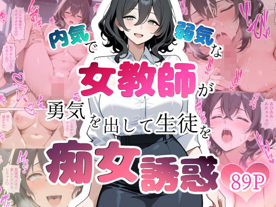 内気で弱気な女教師が勇気を出して生徒を痴女誘惑｜ちじょりーの