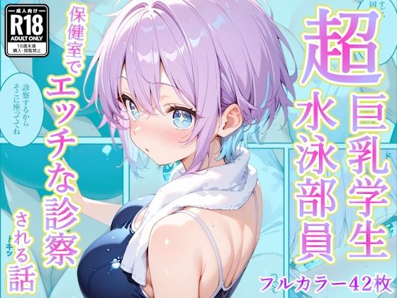 発育中の巨乳水泳女子を保健室に呼び出してエッチな診察｜AA ダブルエース