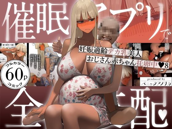 催●アプリで全員支配、妊娠適齢デカ乳美人おじさん赤ちゃん托卵中8｜パニックアメリカ