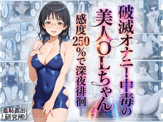 破滅オナニー中毒の美人OLちゃんー感度250％で深夜徘徊ー｜羞恥露出研究所