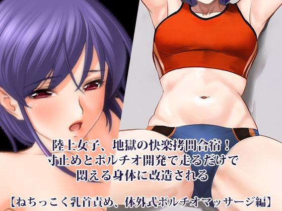 『陸上女子、地獄の快楽拷問合宿！ 寸止めとポルチオ開発で走るだけで悶える身体に改造される』【ねちっこく乳首責め、体外式ポルチオマッサージ編】｜淫乱テディベア