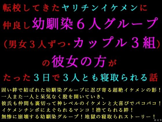転校してきたヤリチンイケメンに仲良し幼馴染6人グループ（男女3人ずつ・カップル3組）の彼女の方がたった3日で3人とも寝取られる話｜犬ソフト