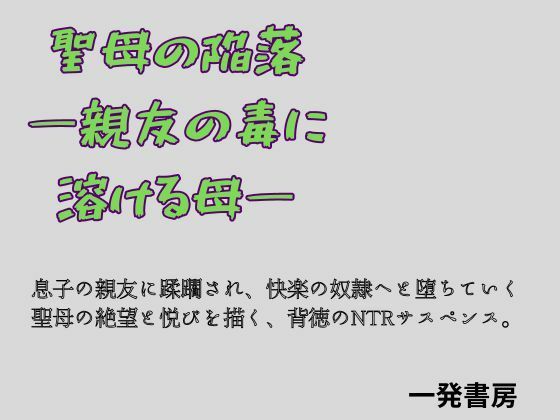 聖母の陥落 ―親友の毒に溶ける母―｜一発書房