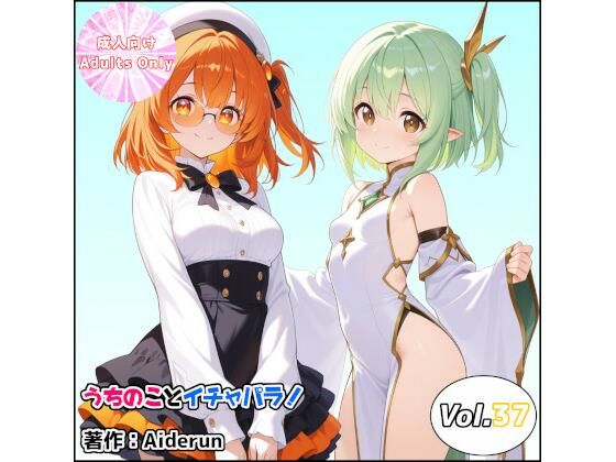 うちのことイチャパラ!vol.37