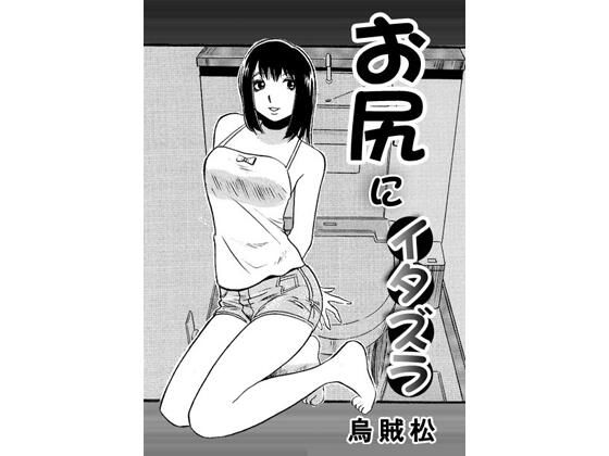 お尻にイタズラ｜ナンネット
