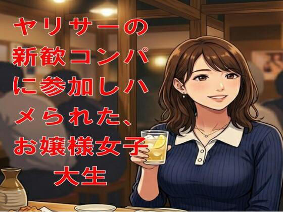 ヤリサーの新歓コンパに参加しハメられた、お嬢様女子大生｜CMNFリアリズム
