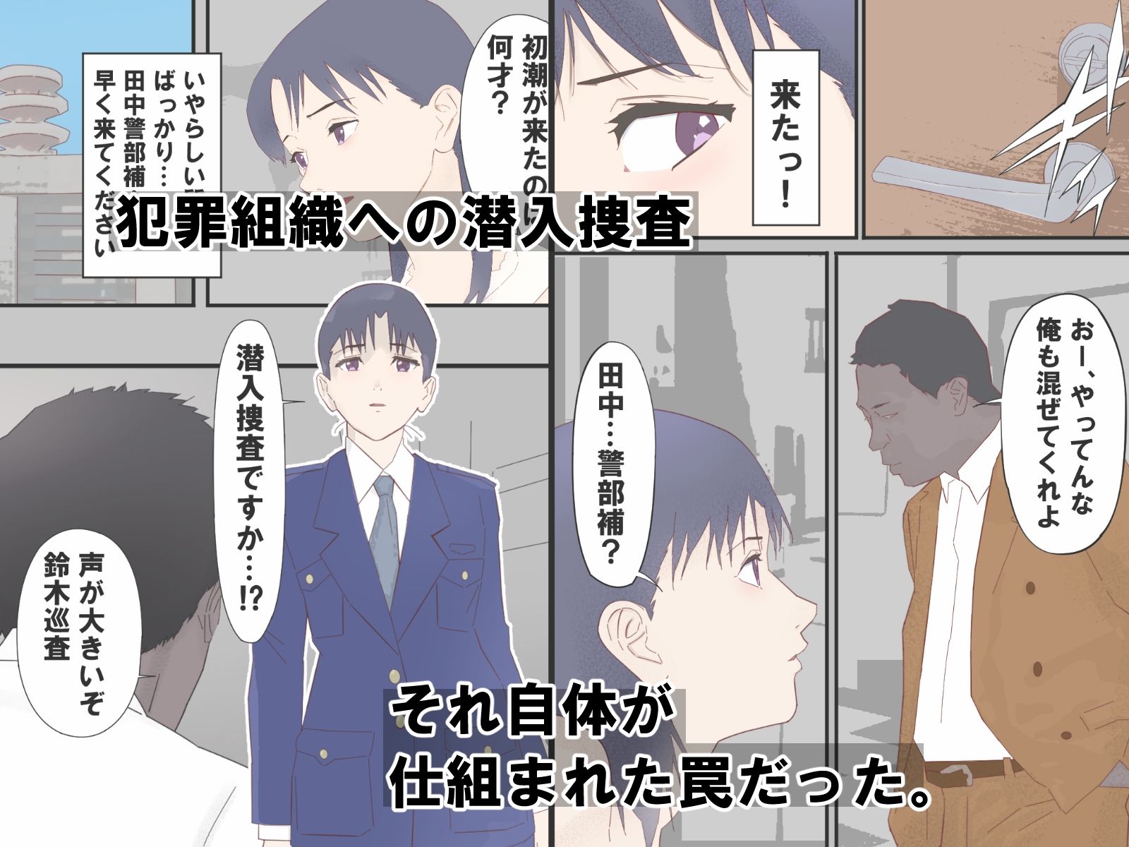 騙された新人捜査官媚薬で絶頂AV撮影|chapter123 サンプル画像 1