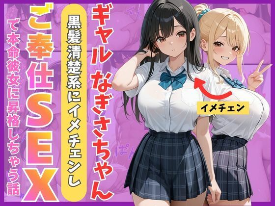 ギャルなぎさちゃん。黒髪清楚系にイメチェンし一途なご奉仕セックスで本命彼女に昇格しちゃう話