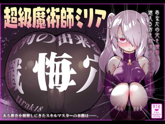 超級魔術師ミリア 行列のできる懺悔穴｜裏垢
