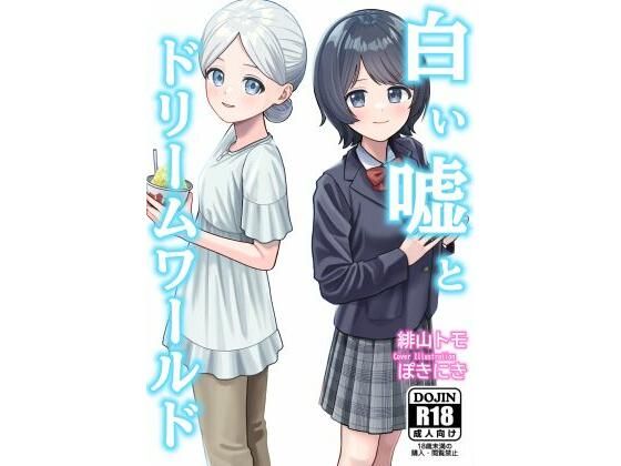 白い嘘とドリームワールド｜お月見飛行船