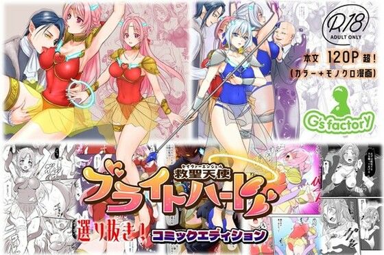 救聖天使ブライトハート『選り抜き!コミックエディション』