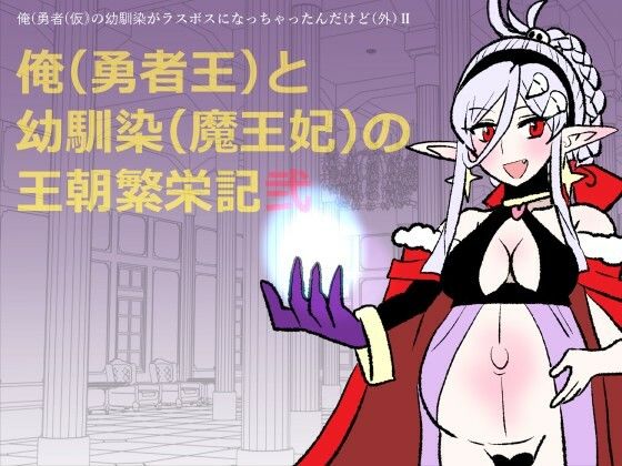 勇仮（外）II〜俺（勇者王）と幼馴染（魔王妃）の王朝繁栄記2｜羊もの屋