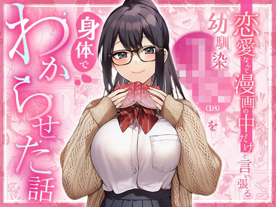 恋愛なんて漫画の中だけと言い張るJK幼馴染（18）を身体でわからせた話｜COMICマカロン