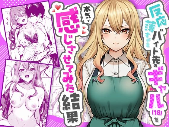 反応薄すぎるバイト先のギャル（18）を本気で感じさせてみた結果｜COMICマカロン