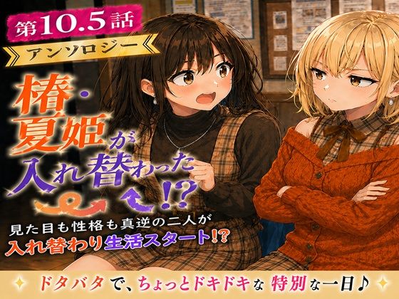 無防備すぎる同級生に、理性が追いつかなかった話 第10.5話「入れ替わったまま、戻れなくなった二人」｜黒夢
