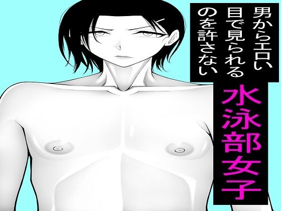 男からエロい目で見られるのを許さない水泳部女子1〜5セット｜もつなべ